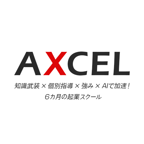 アクセル｜知識武装×個別指導×強み×AIが起業を加速！６カ月の起業スクール